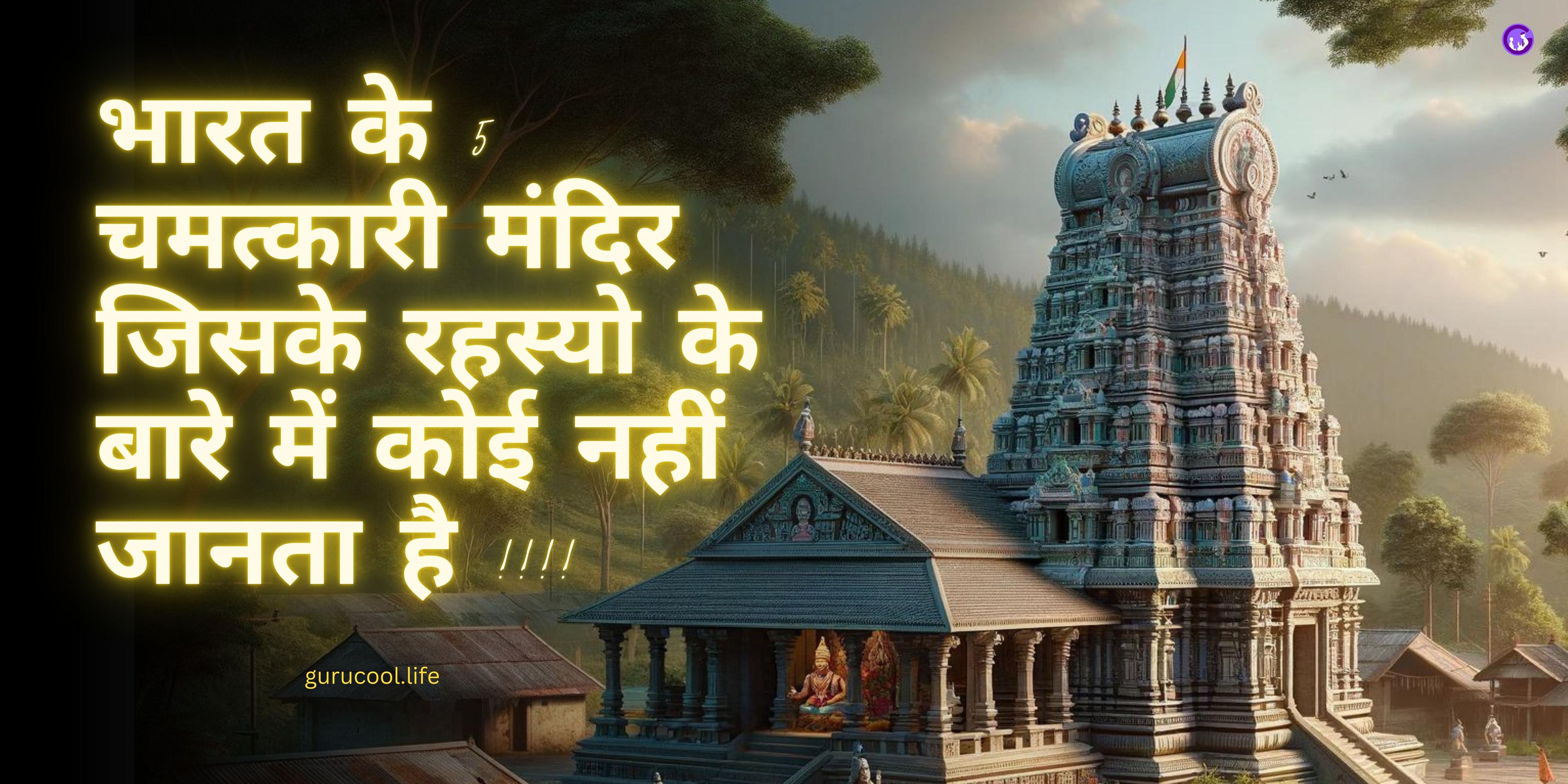 भारत के 5 चमत्कारी मंदिर जिसके रहस्यो के बारे में कोई नहीं जानता है