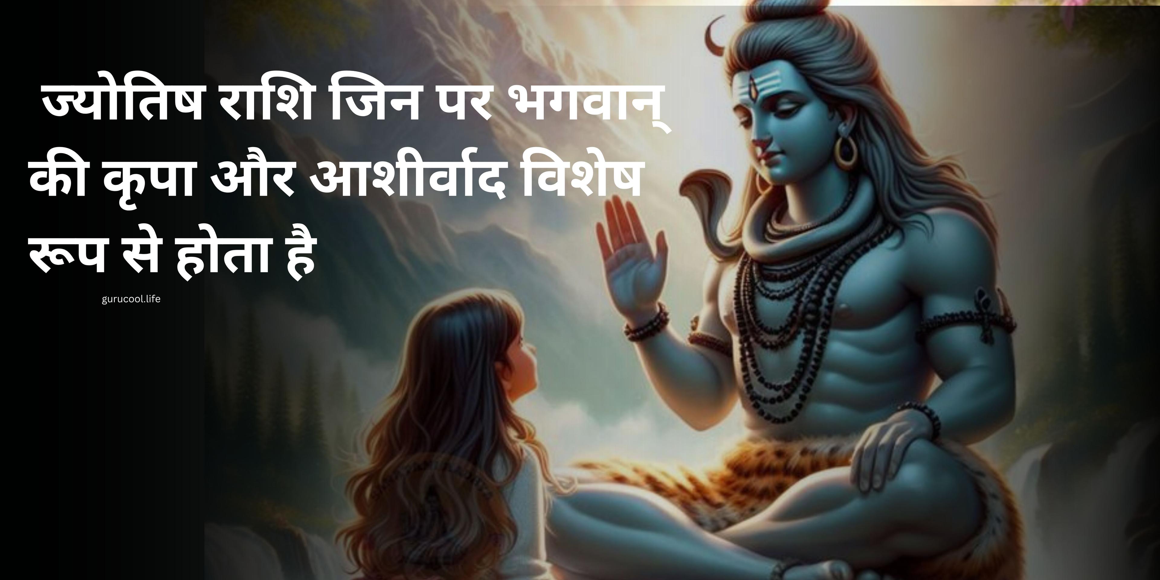 राशियों पर भगवान् की विशेष कृपा और आशीर्वाद