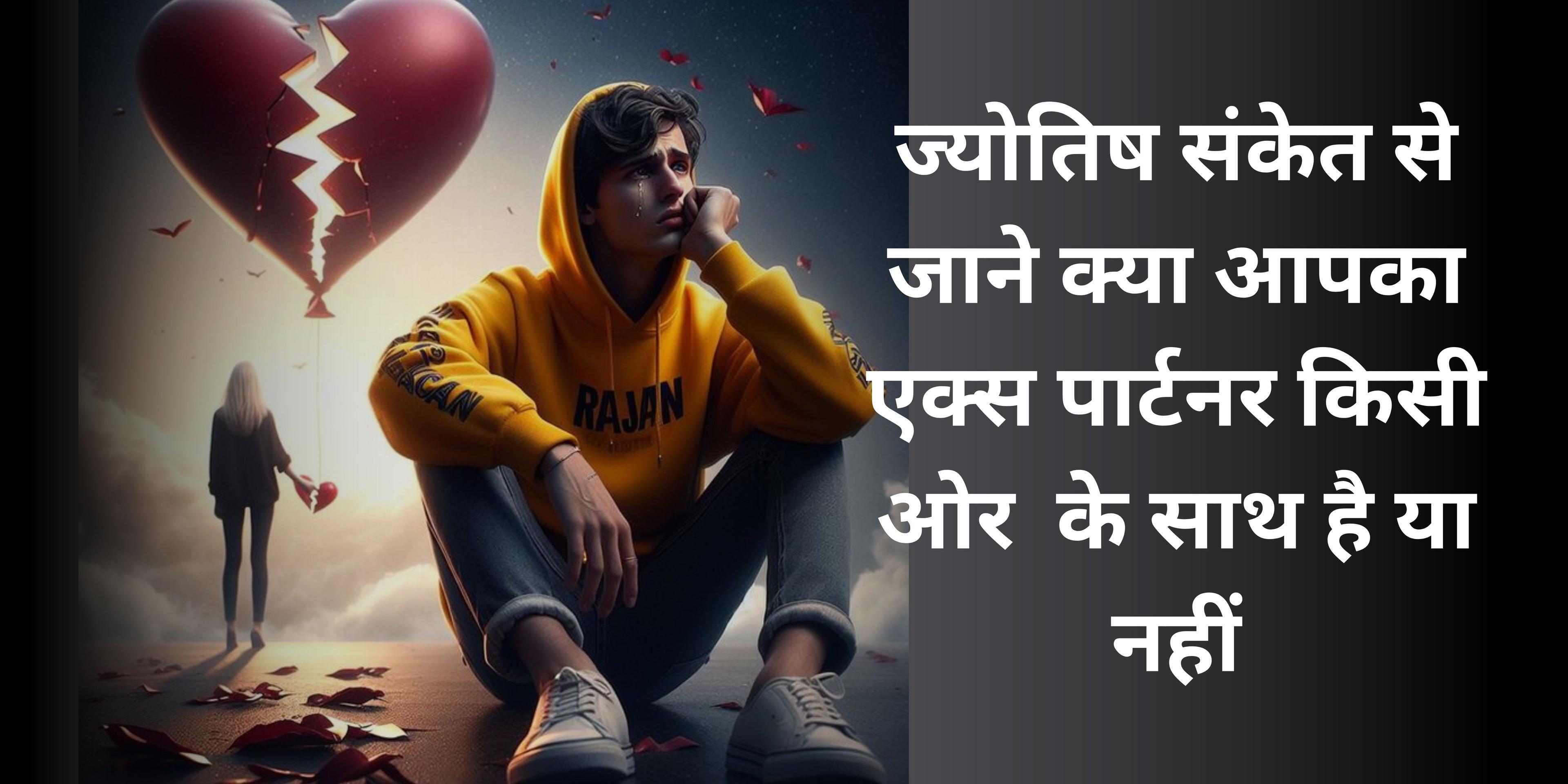 ज्योतिष संकेत से जाने क्या आपका एक्स पार्टनर किसी ओर के साथ है या नहीं