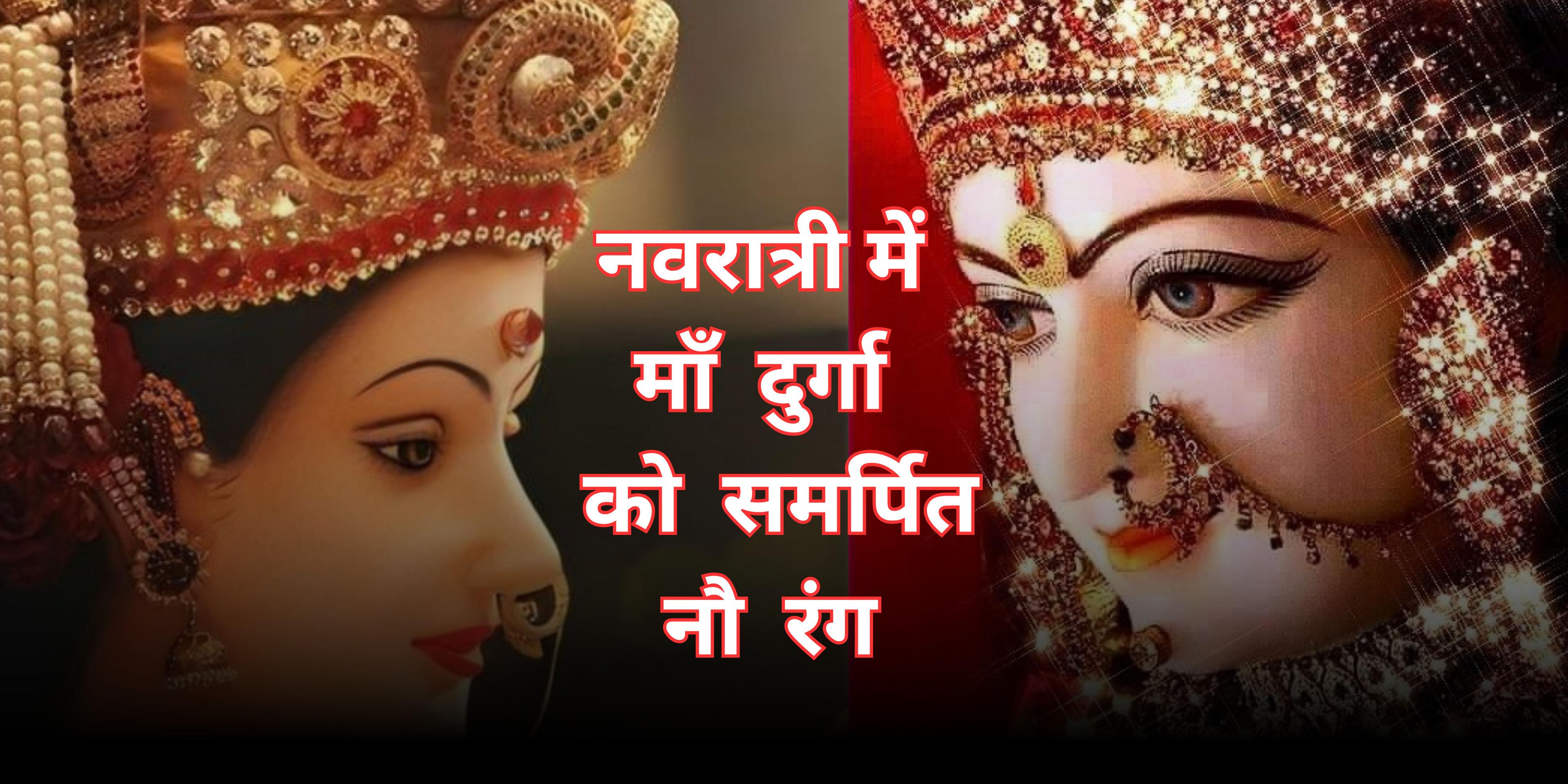 माँ दुर्गा के रूपों को समर्पित नौ रंगों का महत्व