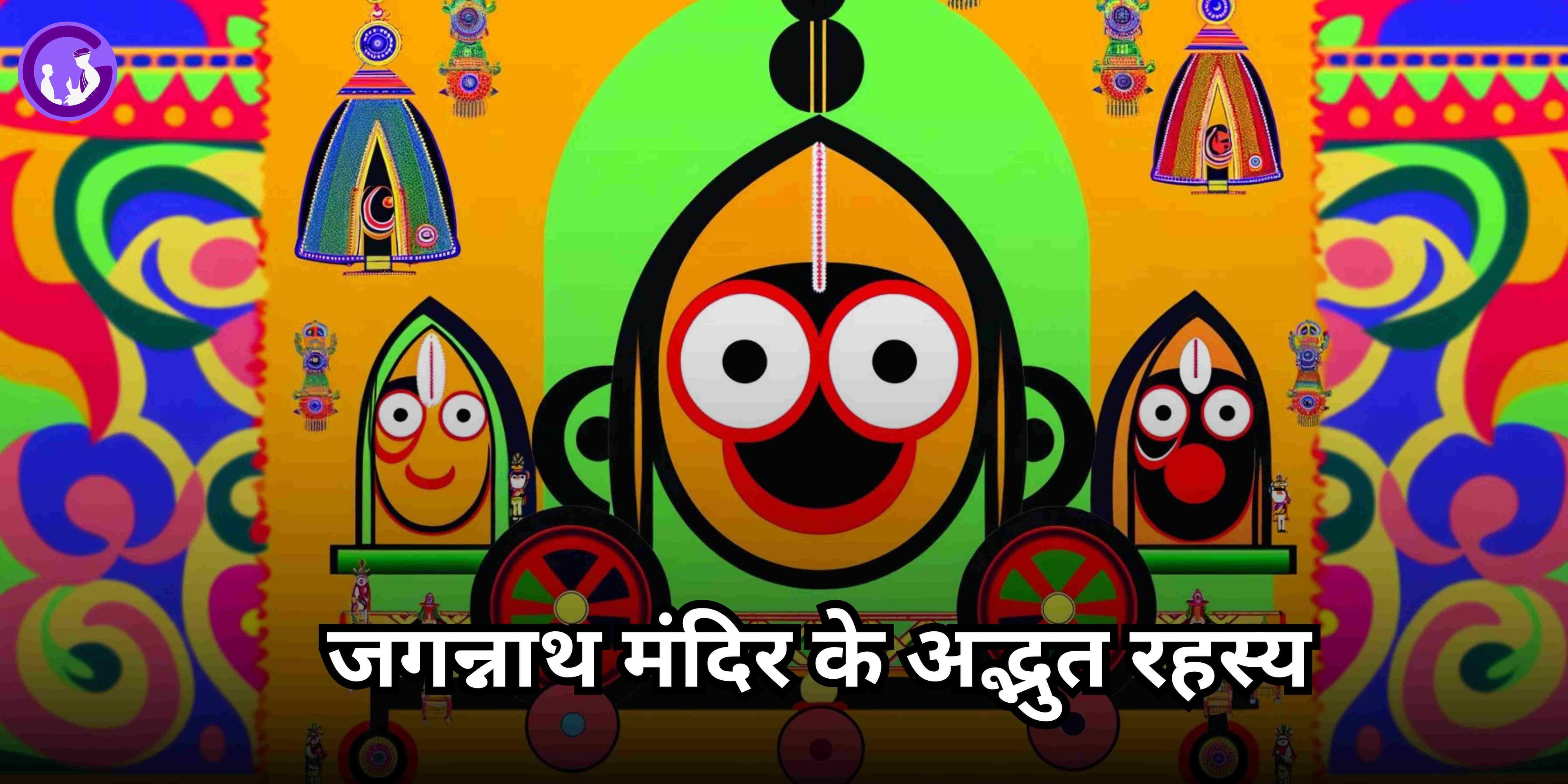 जगन्नाथ मंदिर के अद्भुत रहस्य