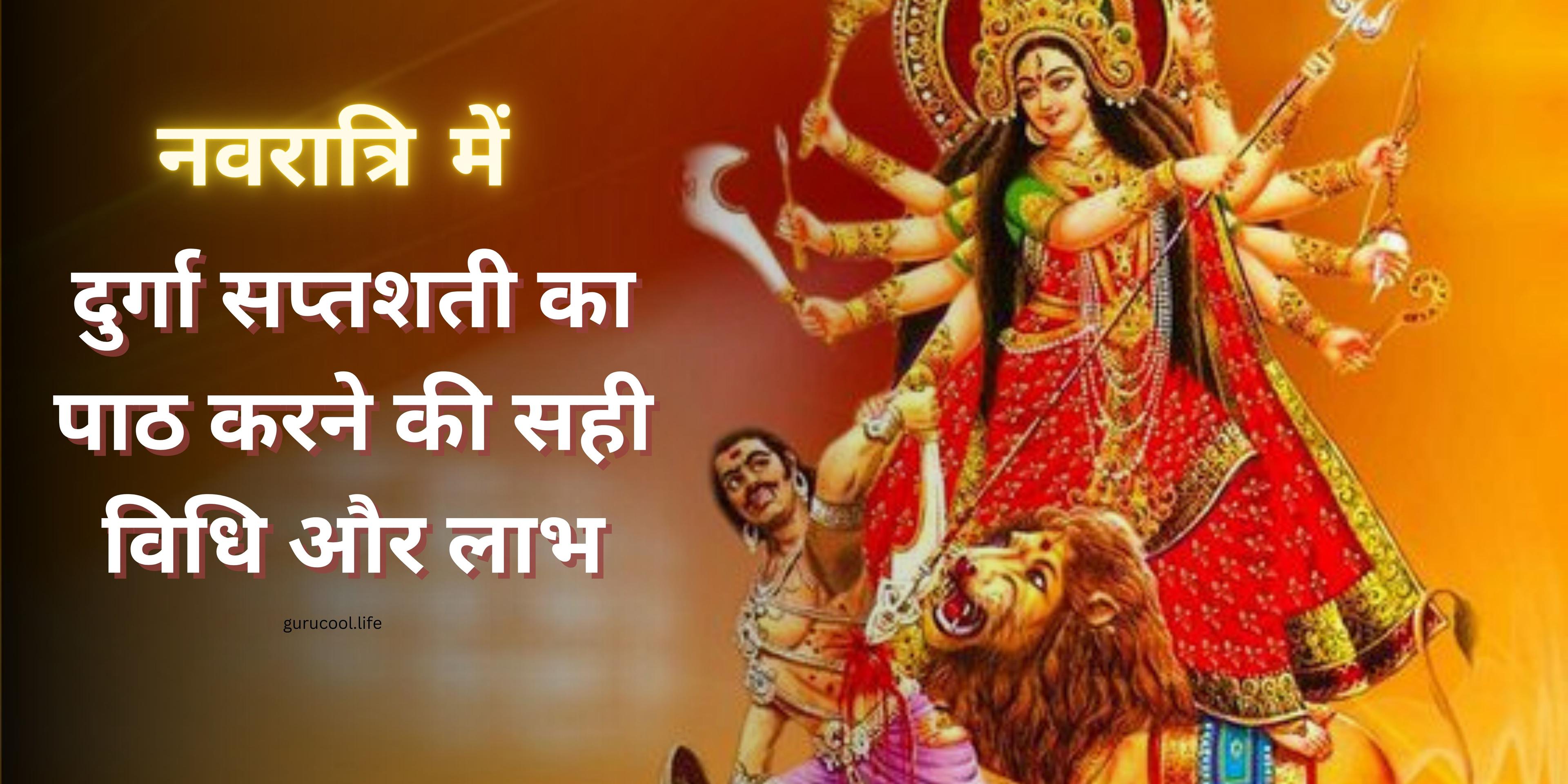 दुर्गा सप्तशती का पाठ संपूर्ण सुख और संतोष के लिए एक उपाय